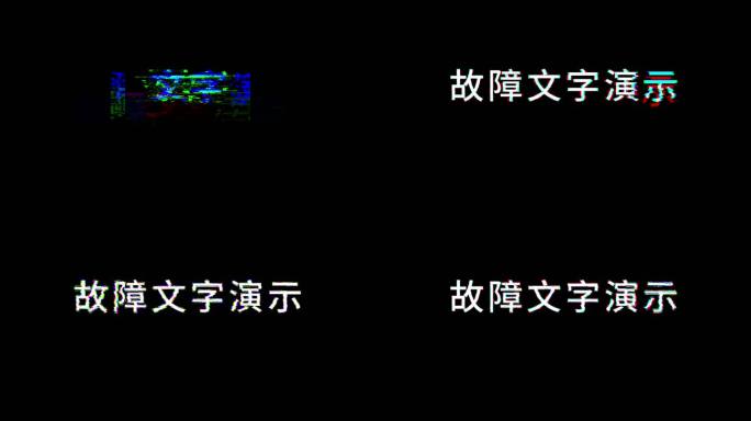 抖音风故障特效文字演示