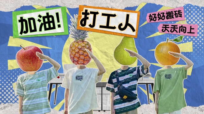 创意拼贴片头 - <加油打工人>