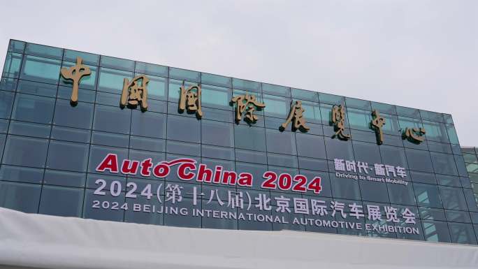 2024第十八届北京国际汽车展览会