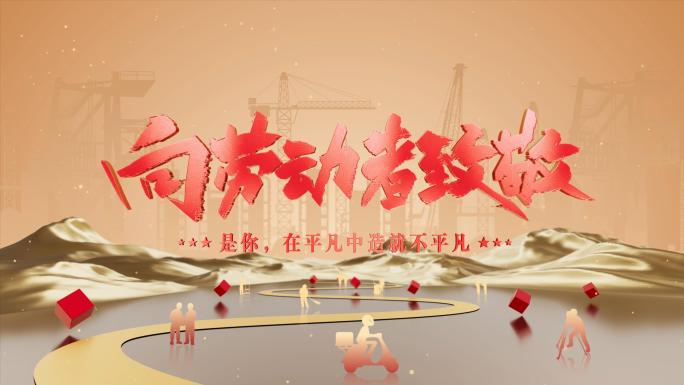 五一劳动节片头动画AE模板