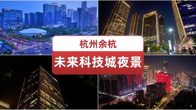 余杭未来科技城夜景.杭州地标.灯光