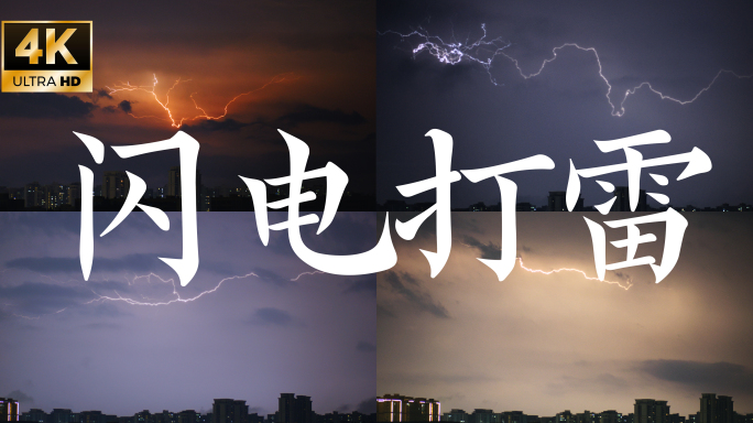 4k闪电实拍 电闪雷鸣春雷夜空打雷雷雨天