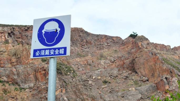 矿山开采安全标识必须戴安全帽