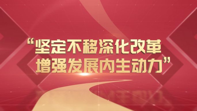 红色企业宣传口号标语文字动画