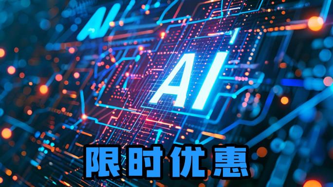 【合集】AI人工智能新质生产力科技创新
