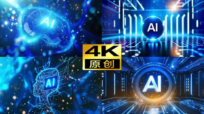 【合集】AI人工智能新质生产力科技创新