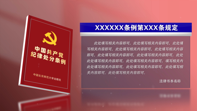 【原创4K】中国共产党纪律处分条例