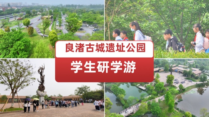 学生良渚古城遗址公园研学游