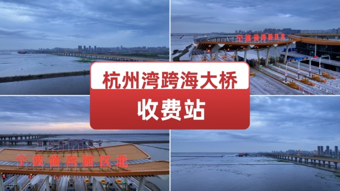 航拍杭州湾跨海大桥收费站