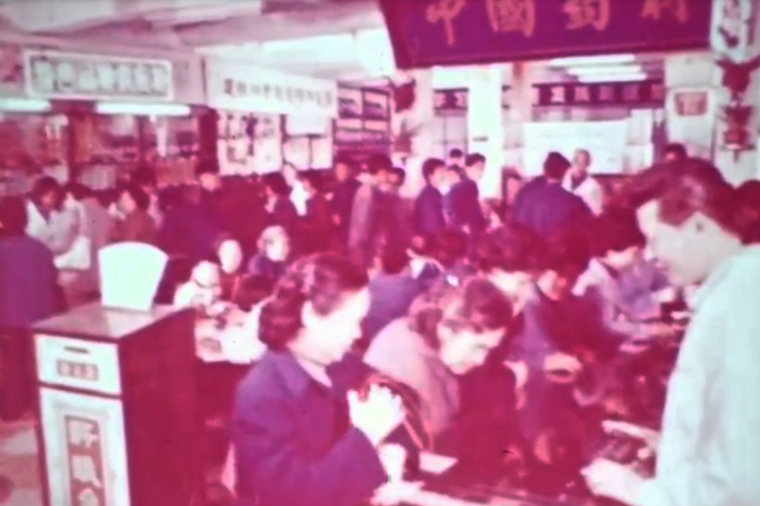 80年代 国营中药店的营业员 医生