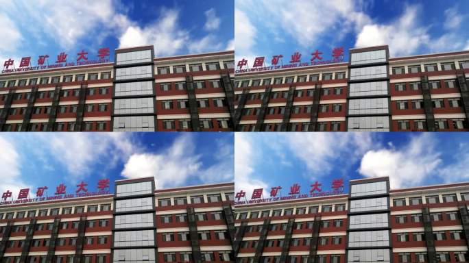 中国矿业大学4