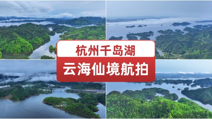 杭州千岛湖云海仙境航拍 仙境一般的风景区