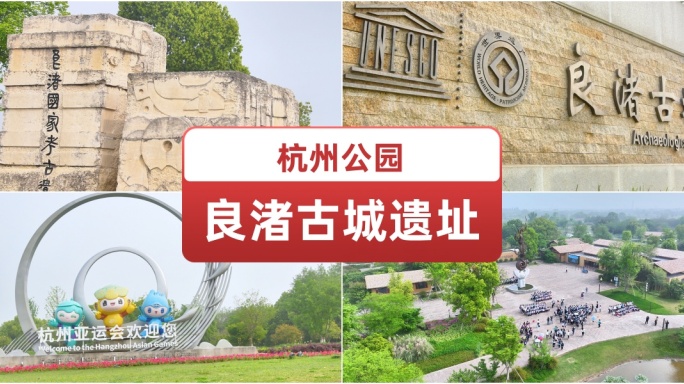 杭州良渚古城遗址公园.杭州地标.历史古迹