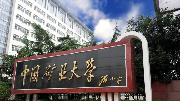 中国矿业大学2