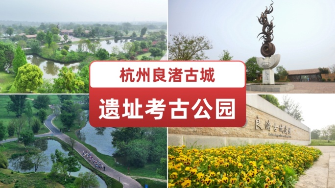 杭州良渚古城遗址考古公园