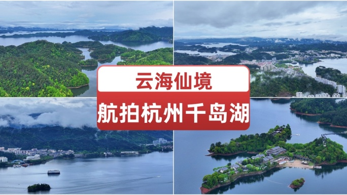 航拍杭州千岛湖云海仙境 唯美湖中小岛