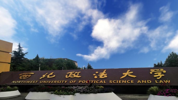 西北政法大学