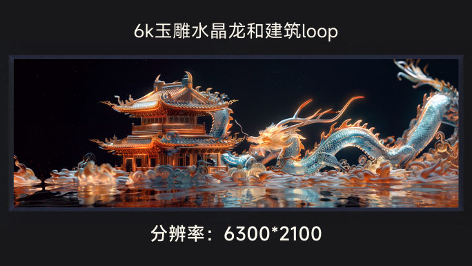 6k玉雕水晶龙和建筑loop