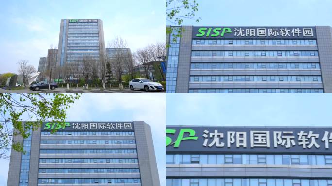 沈阳软件园、SISP、沈阳软件