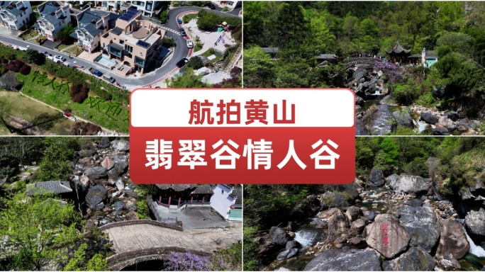 航拍黄山翡翠谷情人谷  峡谷溪流小瀑布