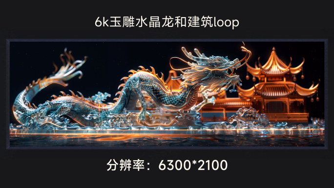 6k玉雕水晶龙和建筑loop