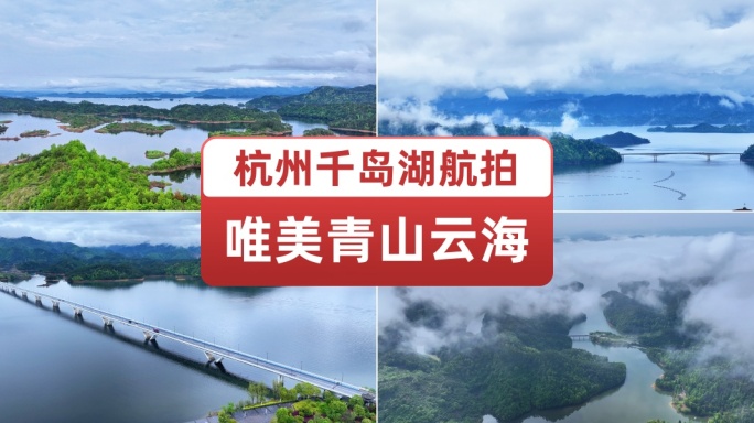 杭州千岛湖航拍唯美云海青山绿水意境仙境