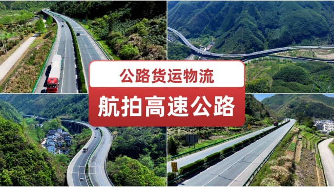 航拍高速公路.交通枢纽.山区公路.交通网