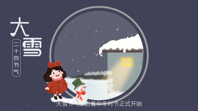 大雪 二十四节气 传统节日科普解说MG