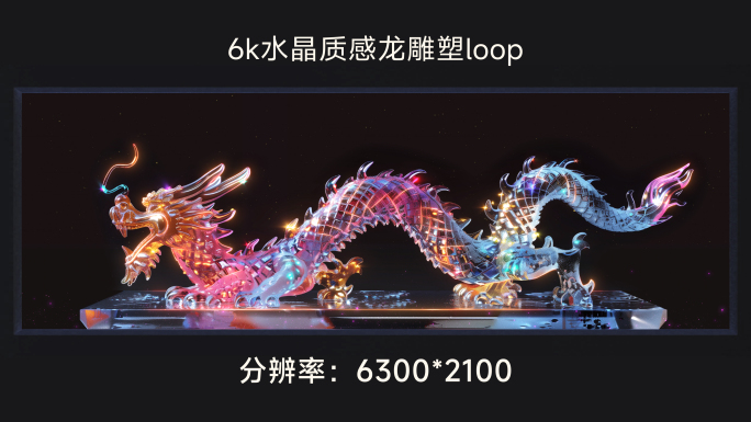 6k水晶质感龙雕塑loop