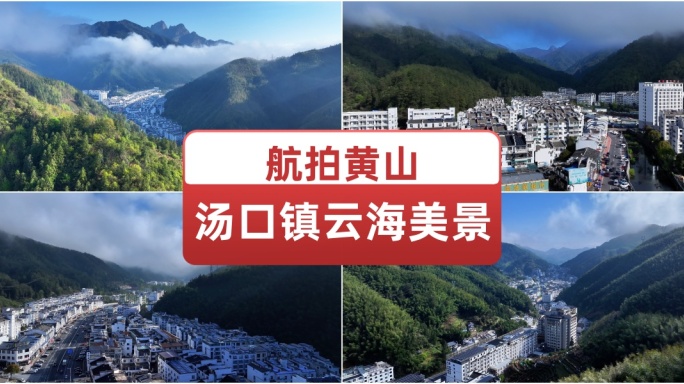 航拍黄山汤口镇云海美景 水墨景色旅游宣传