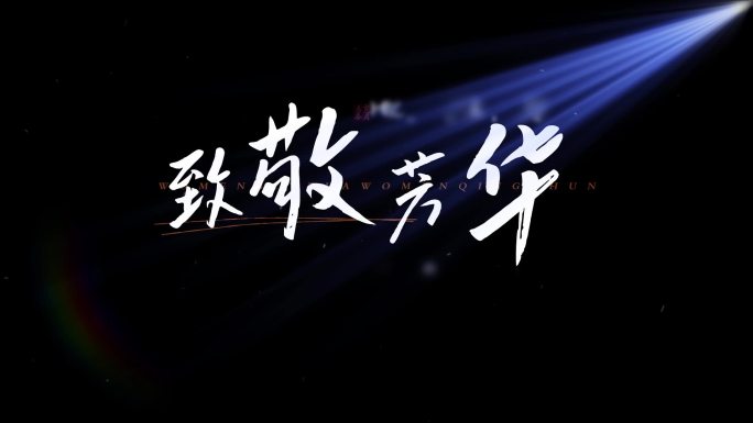 光影文字标题片头