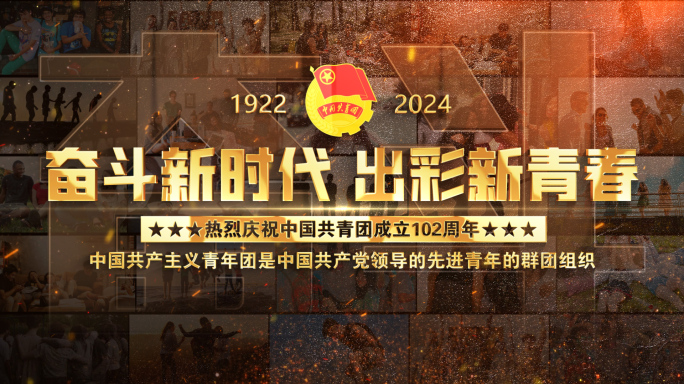 中国共青团102周年照片墙黑金片头