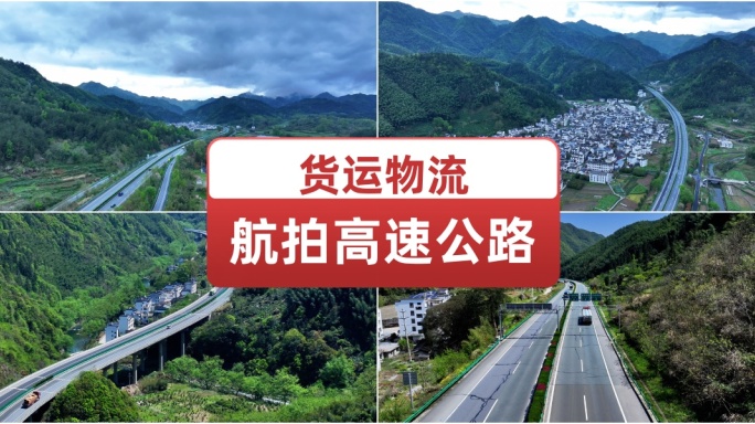 航拍高山乡村高速公路 物流货运车辆行驶