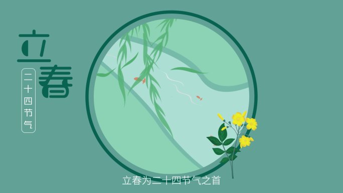 立春 二十四节气 传统节日科普解说MG