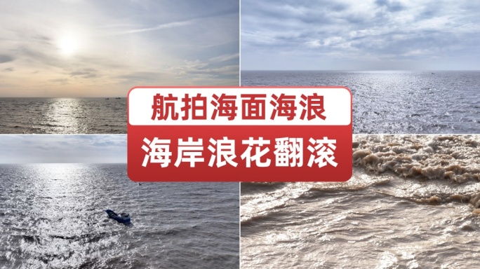 航拍大海海面海浪浪花海面波光嶙峋惊涛骇浪