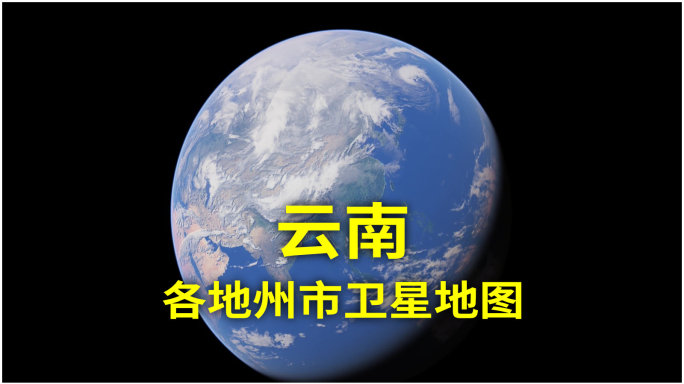 云南 城市卫星定位 卫星地图 开场动画