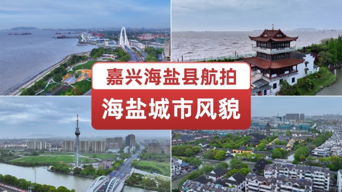 嘉兴市海盐县航拍城市建筑海边小城