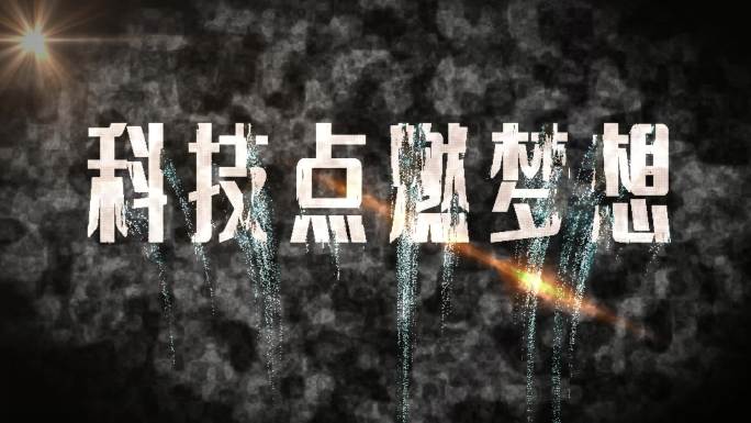 发光流沙金属文字飘散粒子AE模板