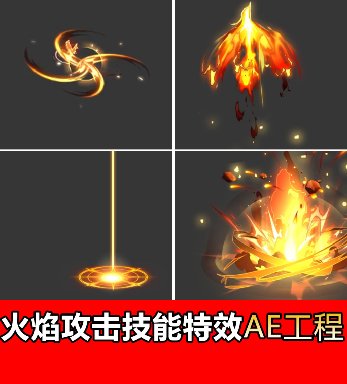 火焰攻击技能游戏特效【AE工程】