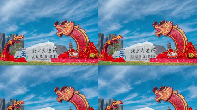 6K延时 北京大运河文化旅游景区延时视频