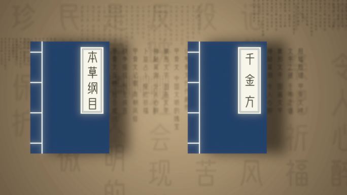 医学瑰宝03（ae模版）中医学 古代中医