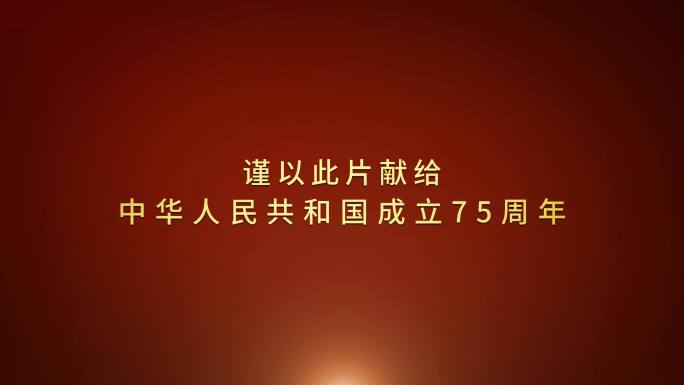 片尾字幕谨以此片版电影电视剧片尾谢幕两款