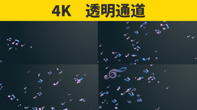 【透明4K】音符