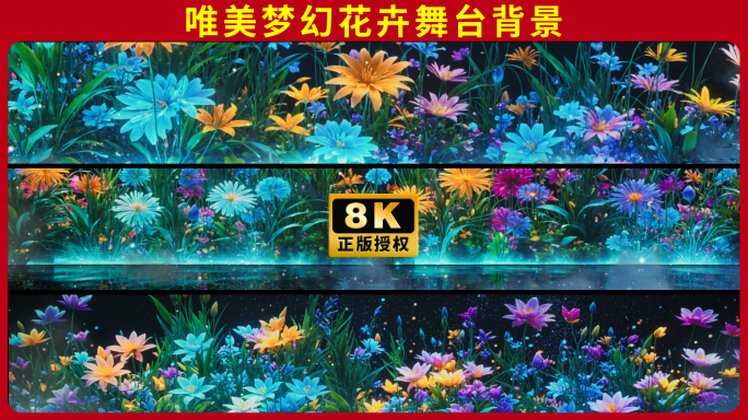 8K宽屏梦幻唯美粒子全息花朵花海舞台背景