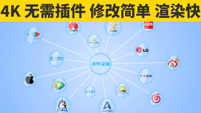 【4K无需插件】合作企业LOGO