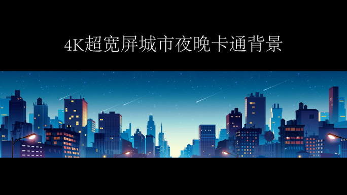 城市夜晚流星舞台背景3