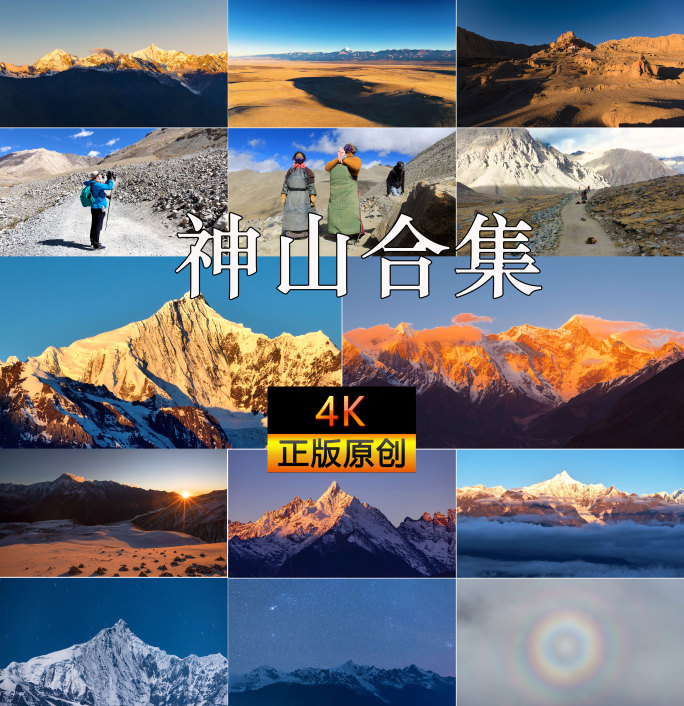 中国雪山与佛光合集