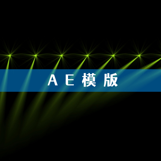 4K灯光阵列AE模版