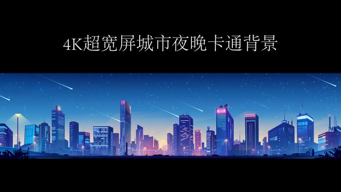 城市夜晚流星舞台背景4