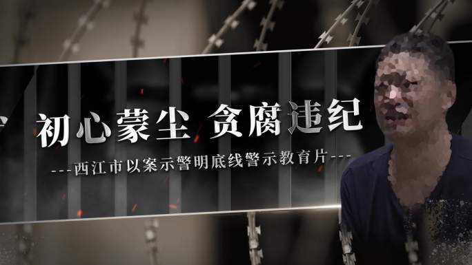 警示教育 纪检反腐 监察 扫黑 纪委标题